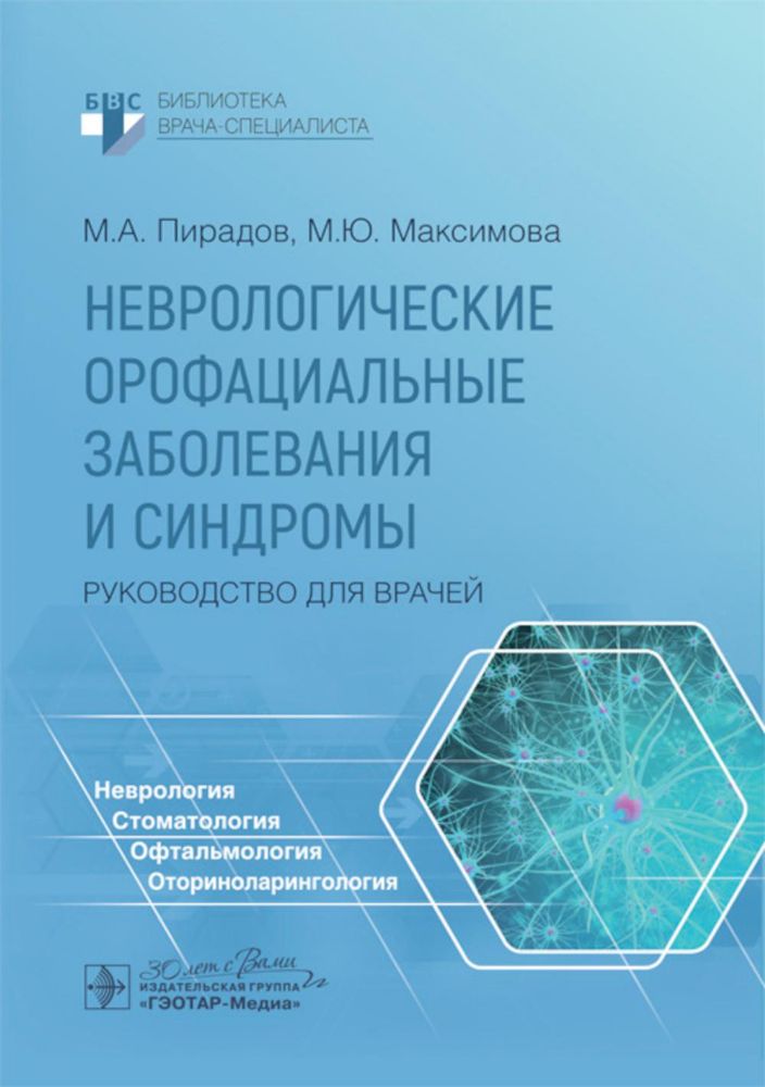 Неврологические орофациальные заболевания и синдромы: руководство для врачей