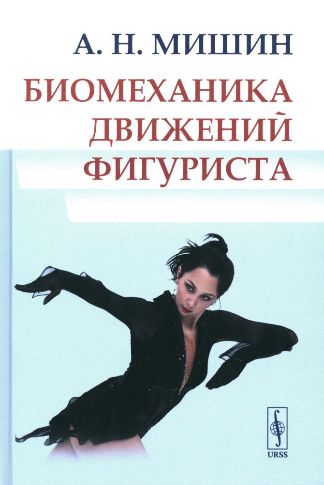 Биомеханика движений фигуриста. 2-е изд., испр. и доп