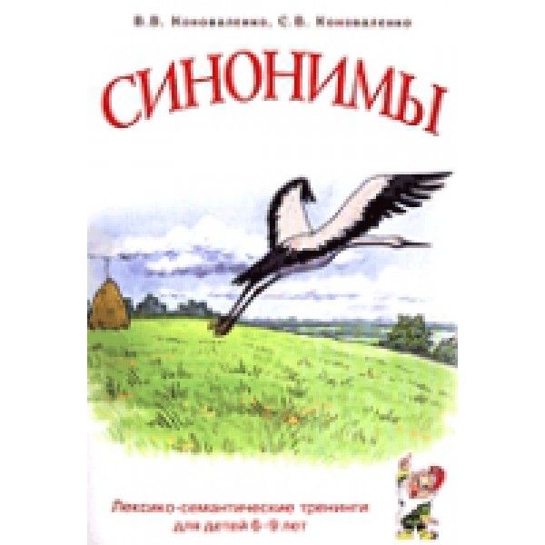 Синонимы. Лексико-семантические тренинги для детей 6-9 лет