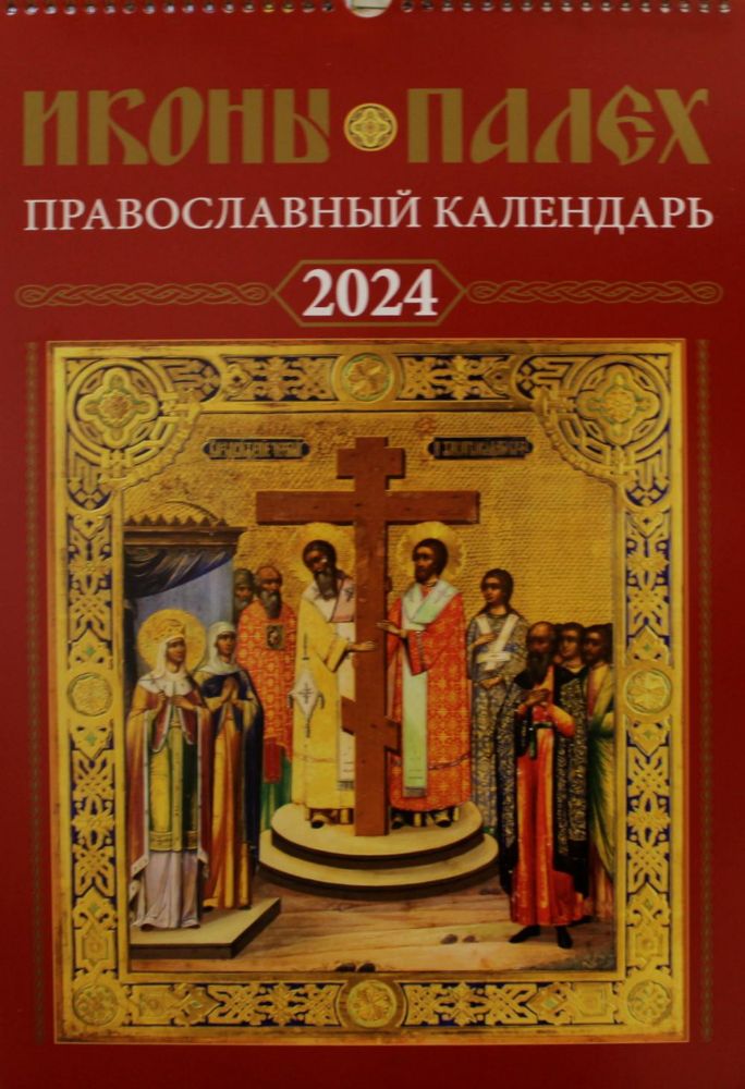 Иконы Палех: календарь 2024 год перекидной на пружине