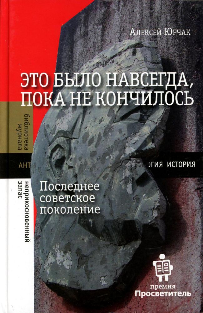 Это было навсегда, пока не кончилось. Последнее советское поколение. 8-е изд