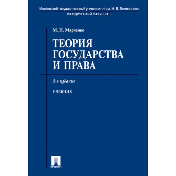 Теория государства и права: Учебник. 2-е изд., перераб. и доп