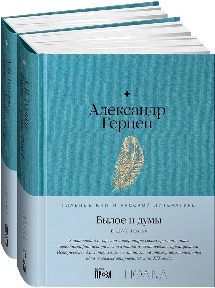 Былое и думы.Комплект в 2-х книгах