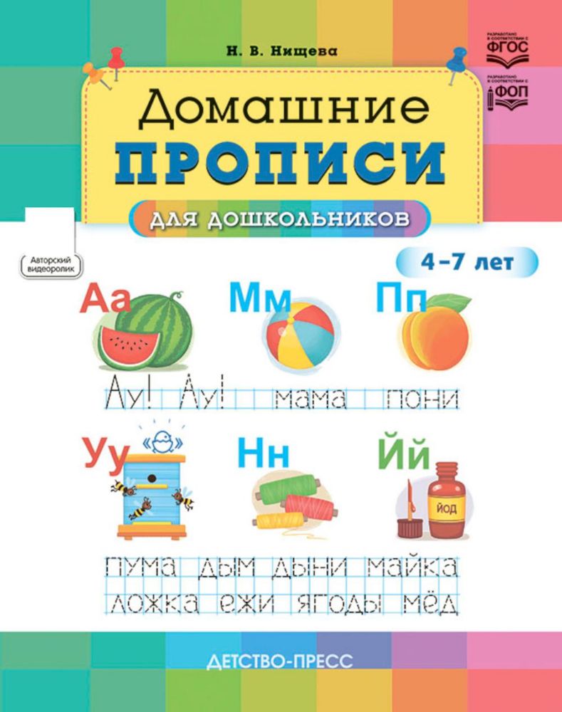 Домашние прописи для дошкольников 4-7 л. (ФГОС)