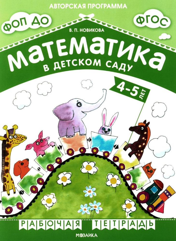 Математика в детском саду.4-5 лет.Средняя группа (ФГОС)