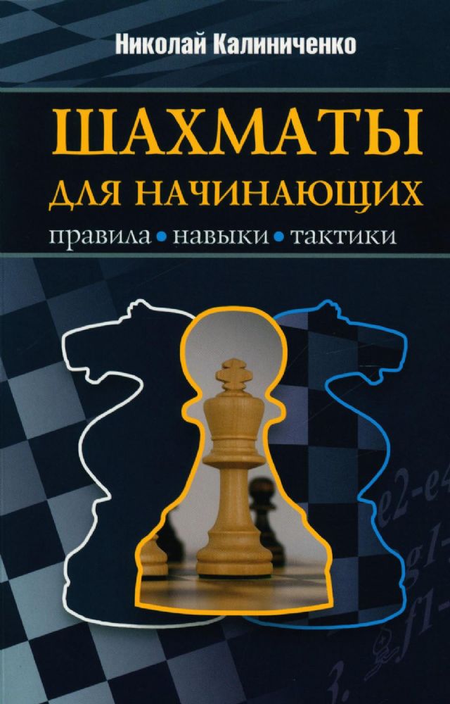 Шахматы для начинающих:правила,навыки,тактика