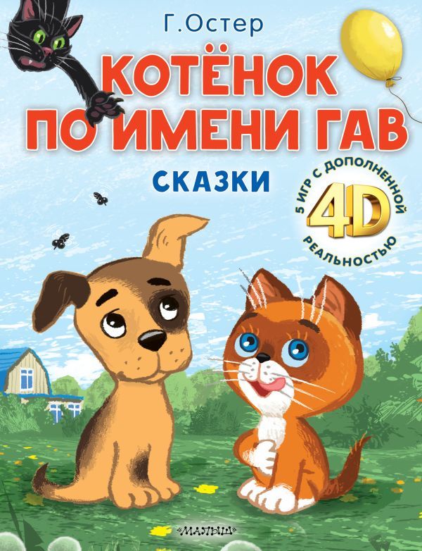 Котёнок по имени Гав. Сказки + 5 игр 4D