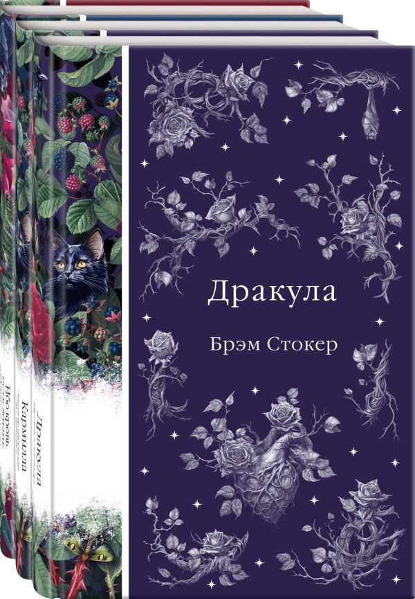 Набор: Бал вампиров (из 3-х книг: Дракула, Кармилла, Ибо кровь есть жизнь)