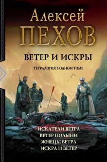 Ветер и искры (тетралогия) (новая обложка)