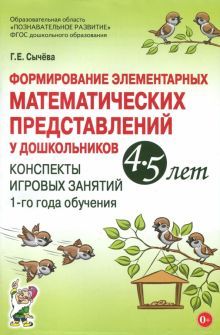 Формирование элемент.матем.предс.4-5л.[Конспекты] 