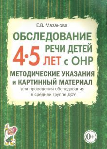 Обслед.речи дет.4-5 лет с ОНР.Метод.указ.в ср.гр