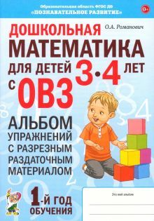 Дошкольная математ.3-4лет с ОВЗ.Альбом упр.1год.об