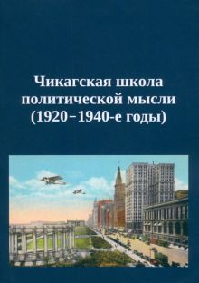 Чикагская школа политической мысли 1920-1940-е гг