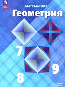 Геометрия 7-9кл Учебник Базовый уров.