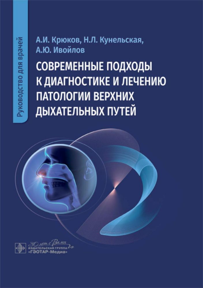 Современные подходы к диагностике и лечению патологии верхних дыхательных путей: руководство для врачей