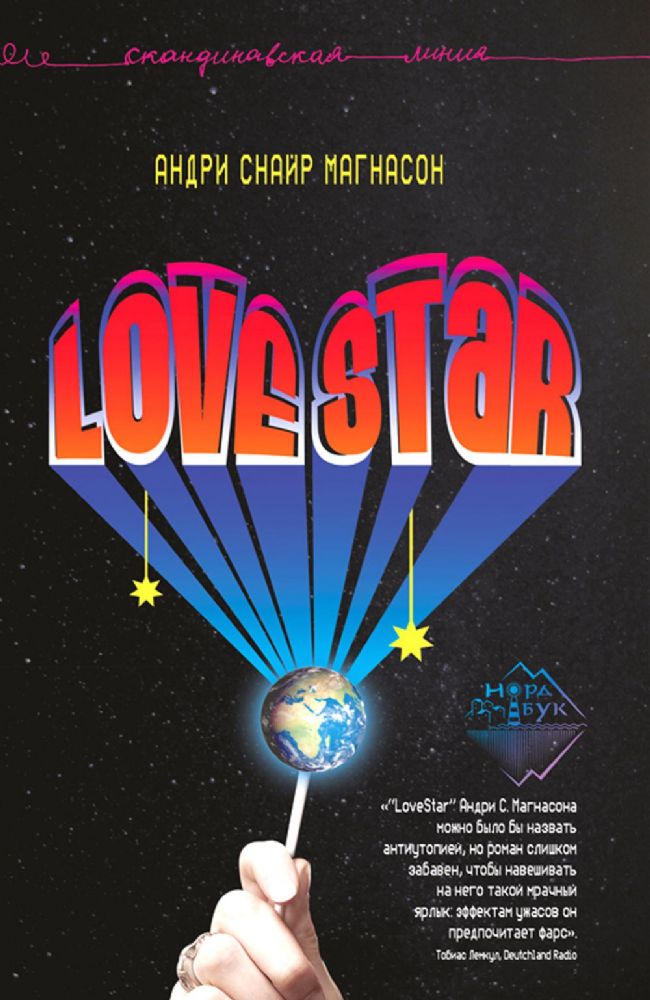 LoveStar: роман