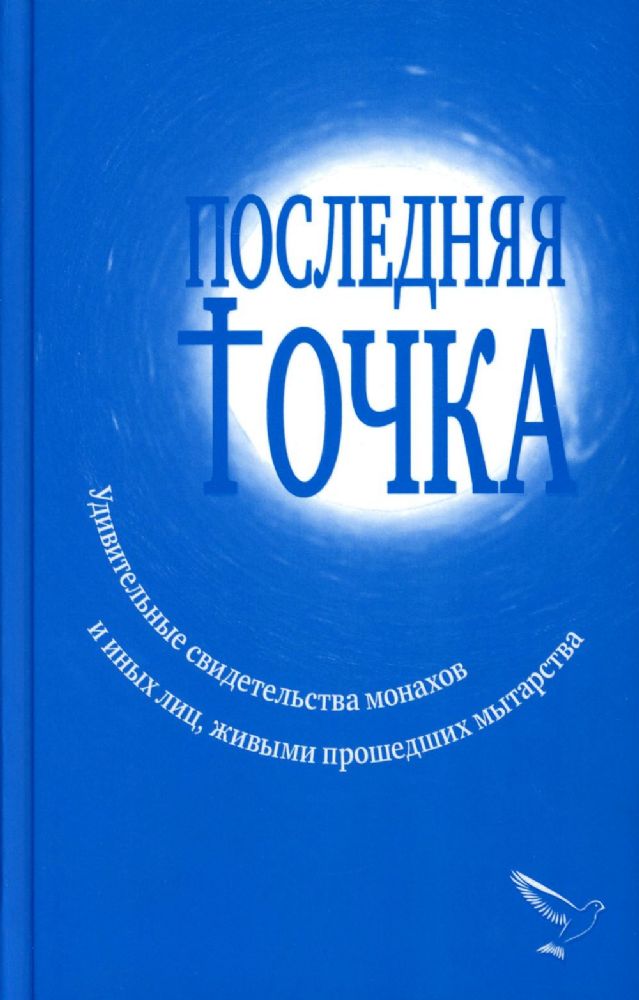 Последняя точка: удивительные свидетельства монахов и других лиц, живыми проходивших мытарства