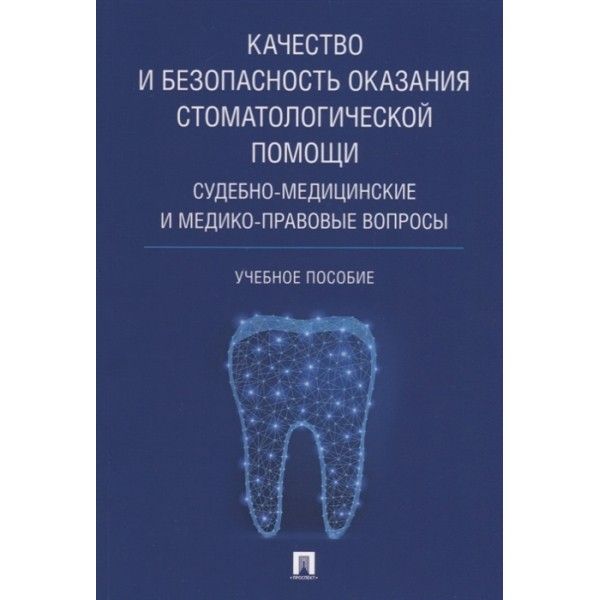 Качество и безопасность оказания стоматологич.помощи.Судебно-медиц. и медико-пра