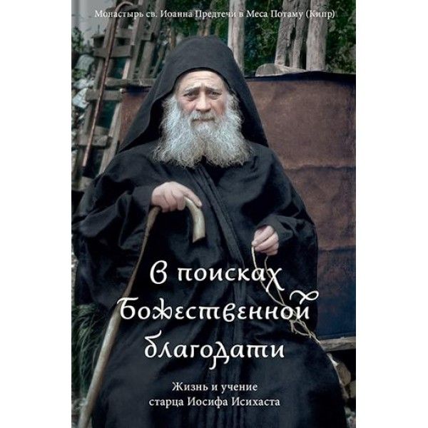 В поисках Божественной благодати.Жизнь и учение старца Иосифа Исихаста