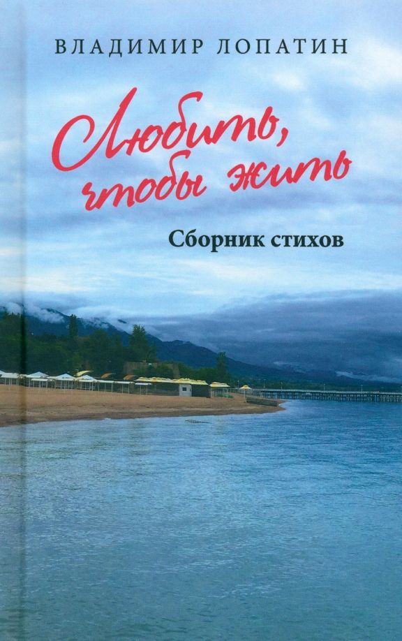 Любить,чтобы жить.Сборник стихов