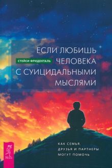 Если любишь человека с суицидальными мыслями(5011)