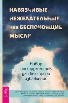 Навязчивые нежел.или беспок.мысли.Набор инстр(5009