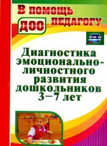 Диагностика эмоционал.-личностн.развит.дошкол.3-7л