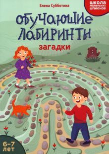 Обучающие лабиринты: загадки: 6-7 лет