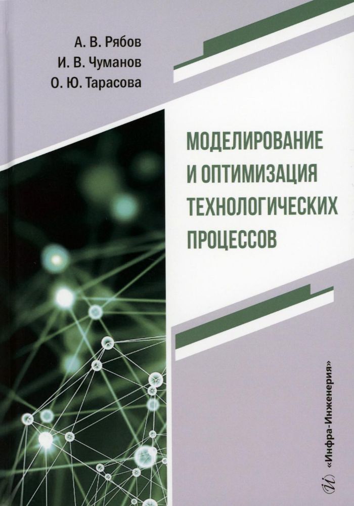 Моделирование и оптимизация технологических процессов: Учебное пособие