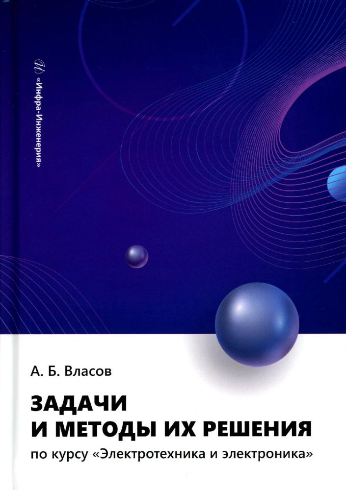 Задачи и методы их решения по курсу Электротехника и электроника: Учебное пособие