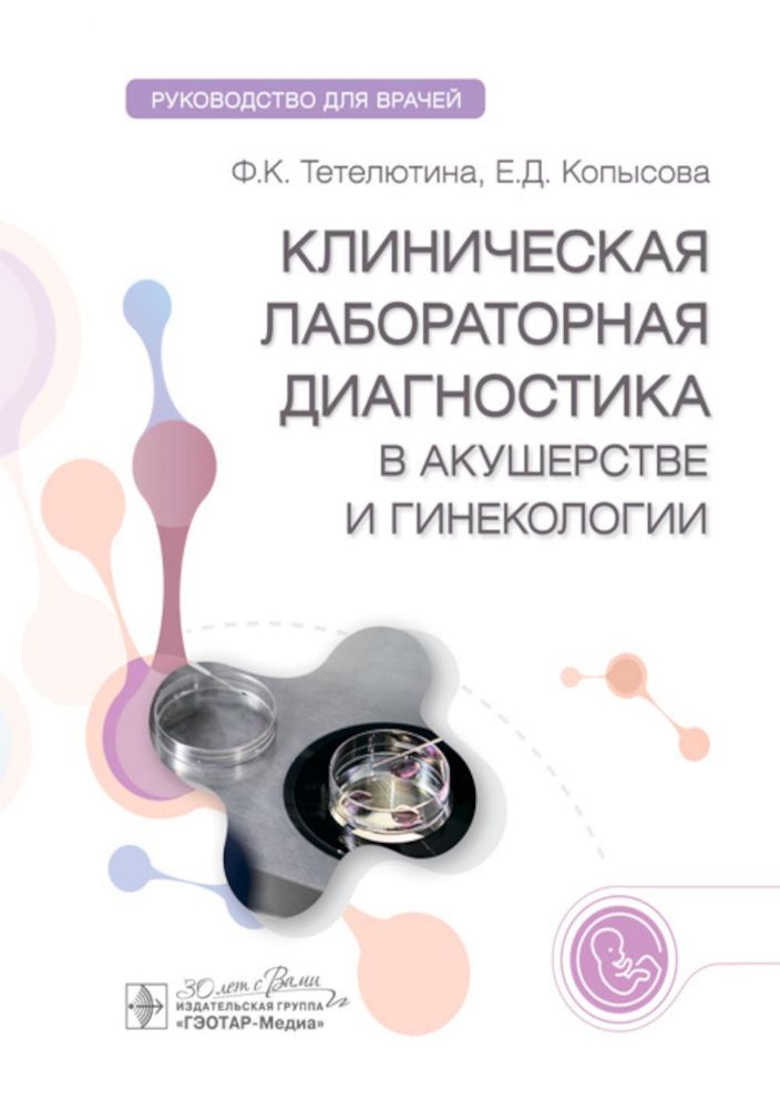 Клиническая лабораторная диагностика в акушерстве и гинекологии: руководство для врачей