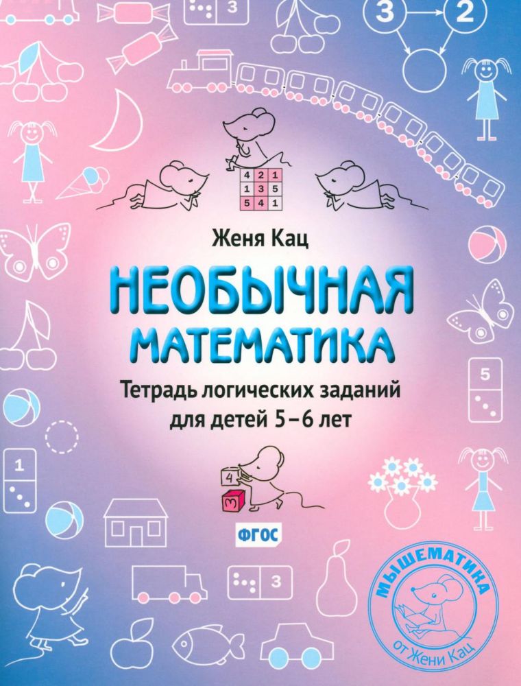 Необычная математика. Тетрадь логических заданий для детей 5-6 лет. 12-е изд., стер