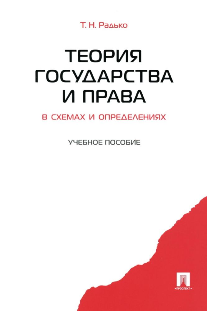 Теория государства и права в схемах и определениях: Учебное пособие