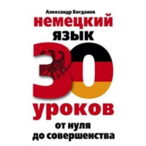 Немецкий язык. 30 уроков. От нуля до совершенства