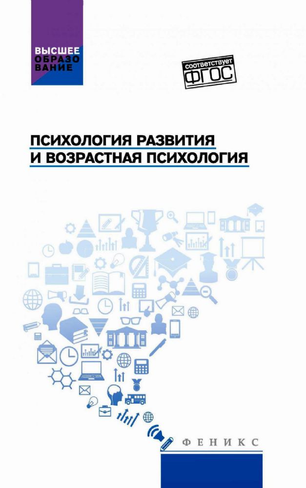 Психология развития и возрастная психология: Учебное пособие