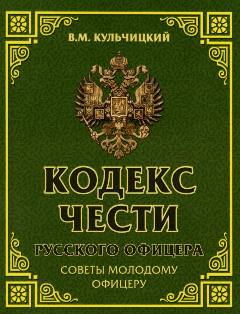 Кодекс чести русского офицера. Советы молодому офицеру