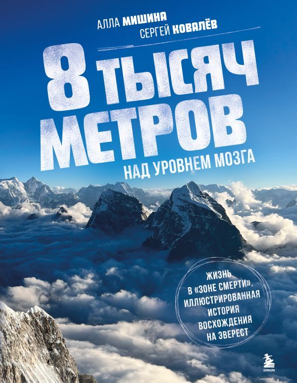 8 тысяч метров над уровнем мозга. Жизнь в зоне смерти. Иллюстрированная история восхождения на Эверест