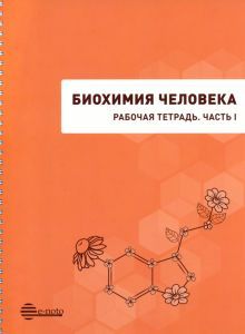 Биохимия человека. Рабочая тетрадь. ч.1.: учеб.пос