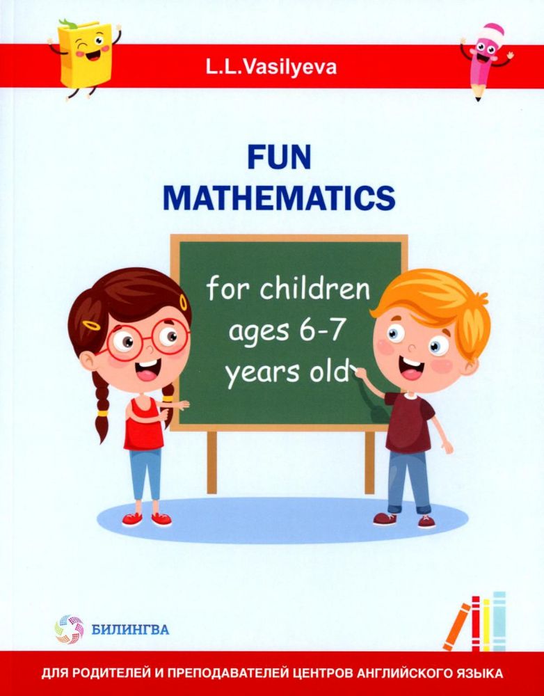 Занимательная математика для детей 6-7 лет (Fun mathematics for children ages 6–7 years old) кн.на англ.яз