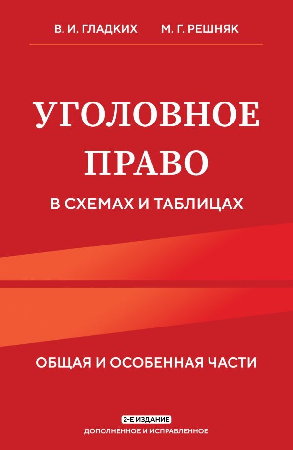 Уголовное право в схемах и таблицах. Общая и особенная части 2-е издание дополненное и исправленное