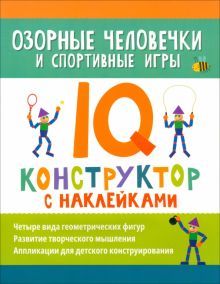 Озорные человечки и спортивные игры:IQ-конструктор