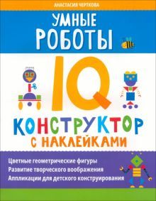 Умные роботы: IQ-конструктор с наклейками