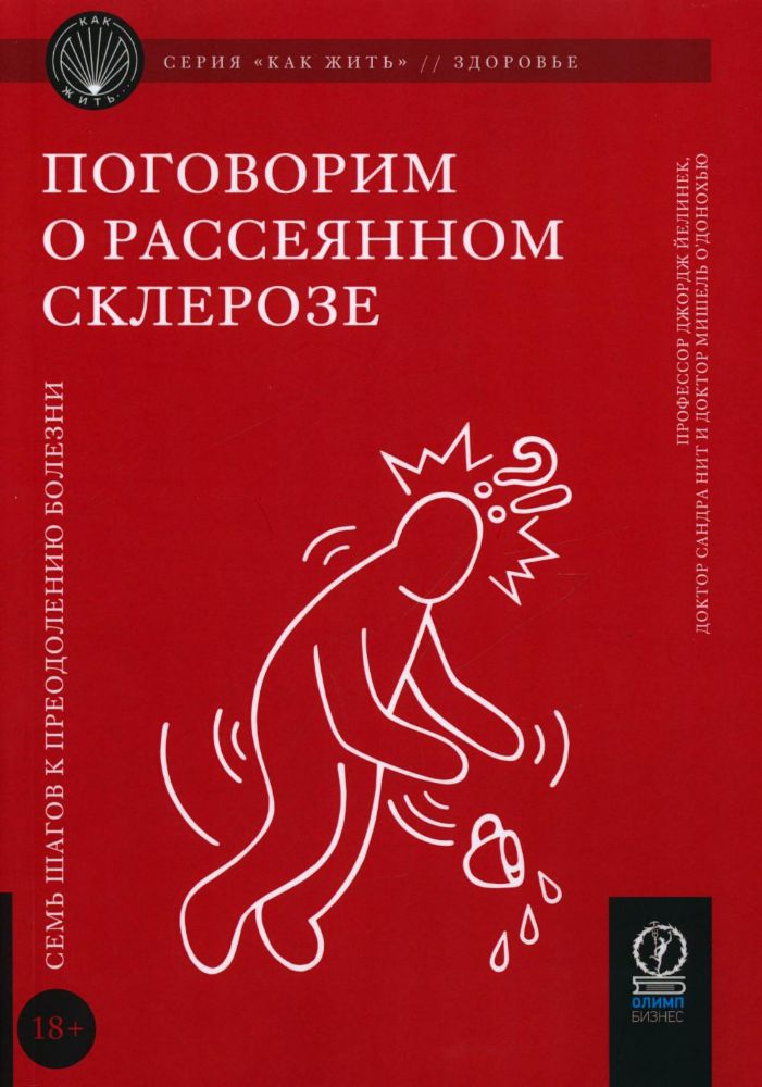 Поговорим о рассеянном склерозе: Семь шагов к преоделению болезни