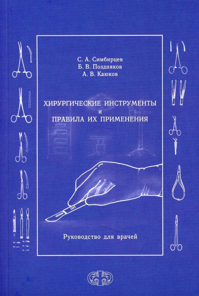 Хирургические инструменты и правила их применения: Руководство для врачей