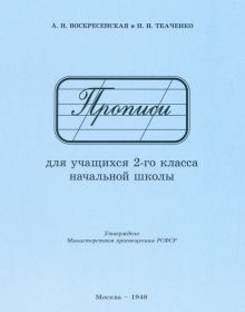 Прописи для учащихся 2 класса начальной школы. 1948 год