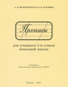 Прописи для учащихся 1 класса начальной школы. 1947 год