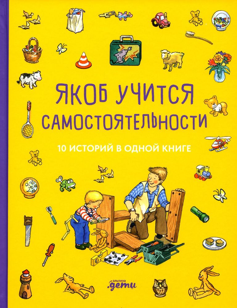 Якоб учится самостоятельности.10 историй в одной книге