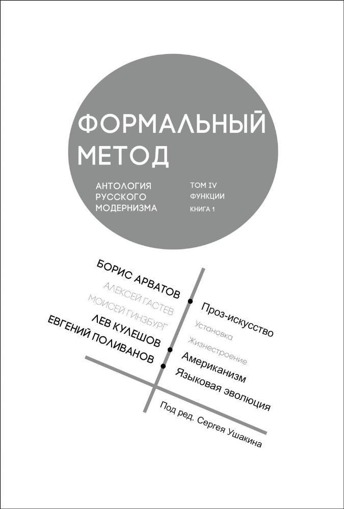 Формальный метод:Антология русского модернизма.Т.4.Функции.Кн.1