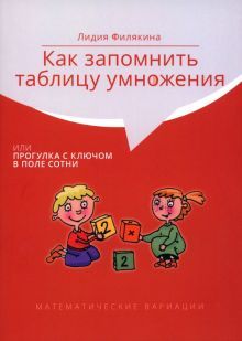 Как запомнить таблицу умножения,или Прогулки.4изд