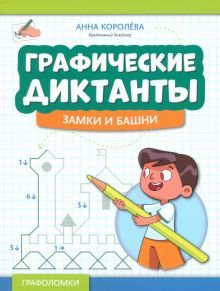 Графические диктанты: замки и башни